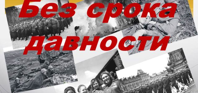 Реализация образовательно-просветительских мероприятий «Без срока давности».